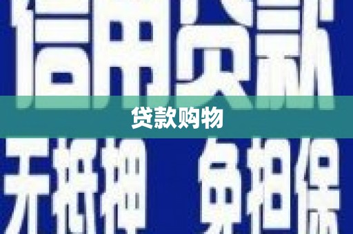 根河贷款购物