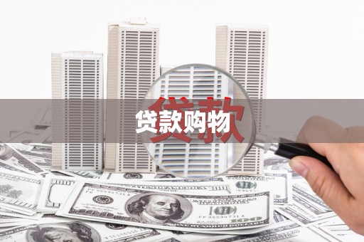 根河贷款购物