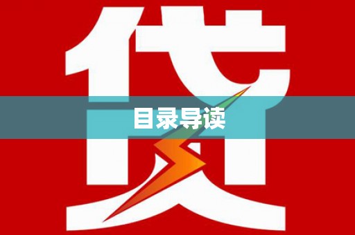 根河目录导读