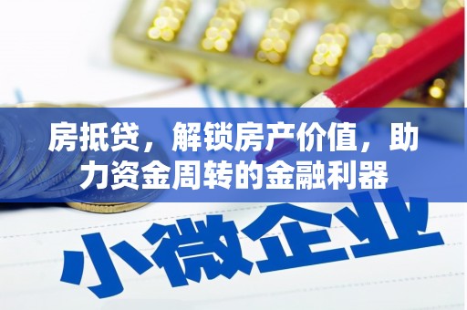 根河房抵贷，解锁房产价值，助力资金周转的金融利器