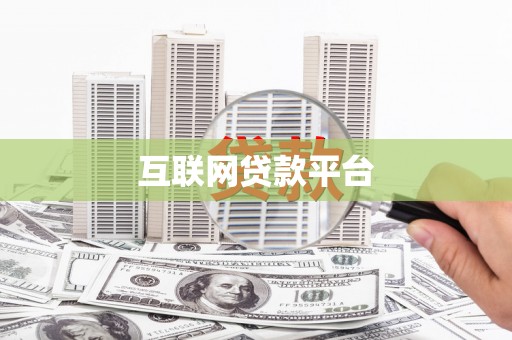 根河互联网贷款平台