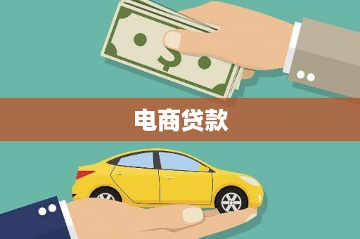 根河电商贷款