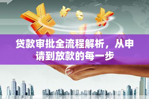 根河贷款审批全流程解析，从申请到放款的每一步