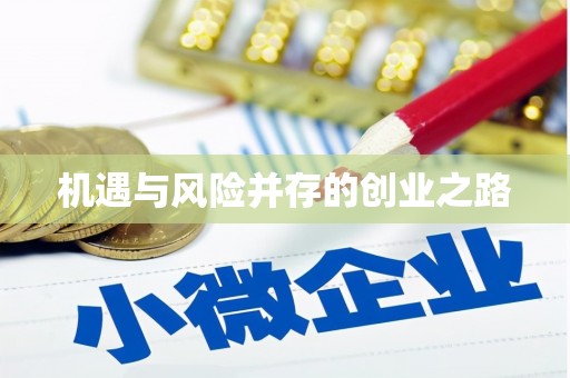 根河机遇与风险并存的创业之路