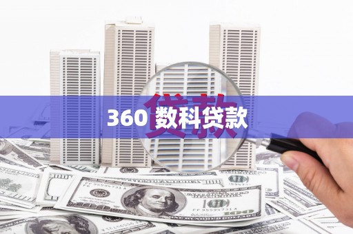 根河360 数科贷款
