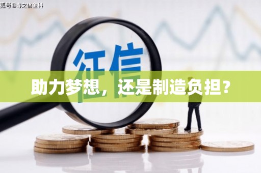 根河助力梦想，还是制造负担？