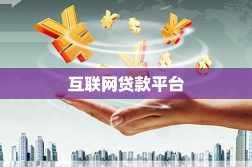 根河互联网贷款平台