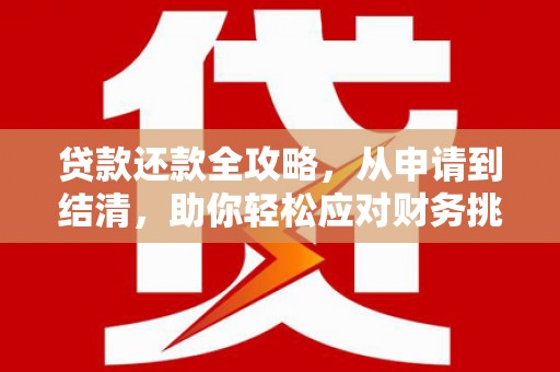 根河贷款还款全攻略，从申请到结清，助你轻松应对财务挑战