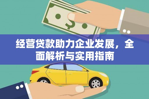 根河经营贷款助力企业发展，全面解析与实用指南