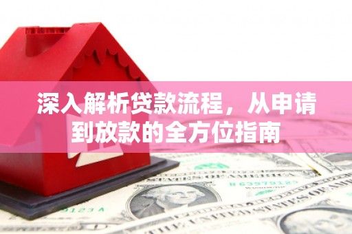 根河深入解析贷款流程，从申请到放款的全方位指南