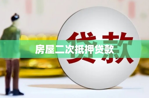 根河房屋二次抵押贷款
