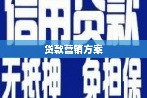 根河贷款营销方案