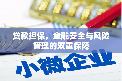 根河贷款担保，金融安全与风险管理的双重保障