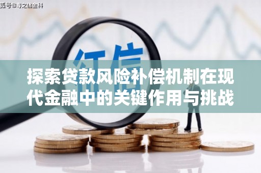 根河探索贷款风险补偿机制在现代金融中的关键作用与挑战