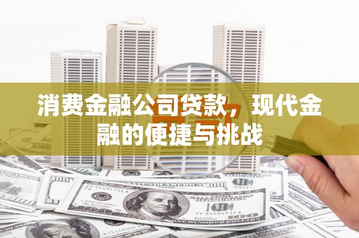 根河消费金融公司贷款，现代金融的便捷与挑战