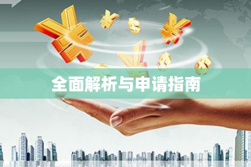 根河全面解析与申请指南