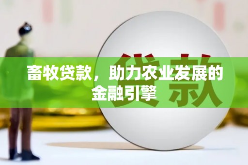 根河畜牧贷款，助力农业发展的金融引擎