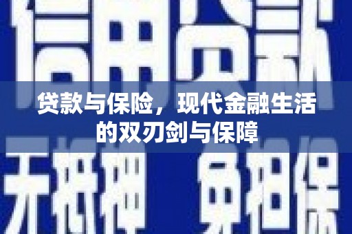 根河贷款与保险，现代金融生活的双刃剑与保障