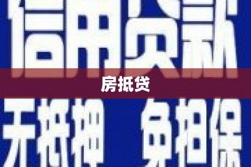 根河房抵贷
