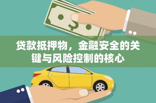 根河贷款抵押物，金融安全的关键与风险控制的核心
