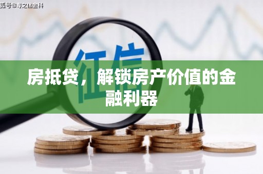 根河房抵贷，解锁房产价值的金融利器