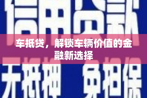 根河车抵贷，解锁车辆价值的金融新选择