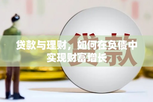 根河贷款与理财，如何在负债中实现财富增长
