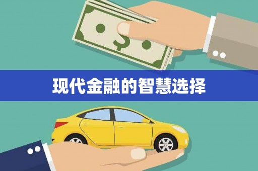根河现代金融的智慧选择