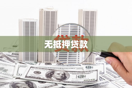 根河无抵押贷款