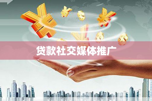 根河贷款社交媒体推广
