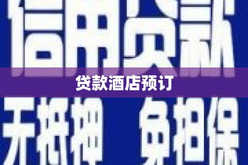 根河贷款酒店预订