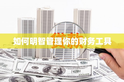 根河如何明智管理你的财务工具