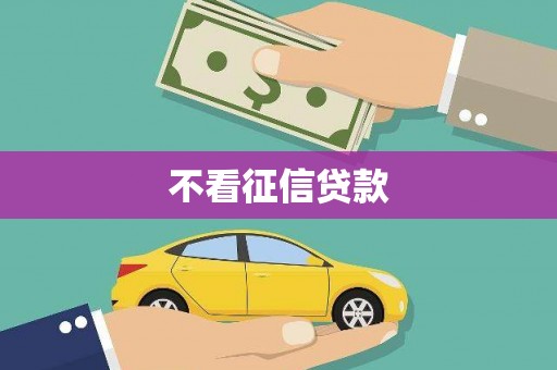 根河不看征信贷款