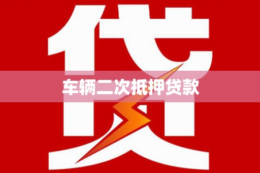 根河车辆二次抵押贷款