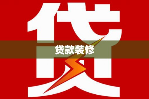 根河贷款装修