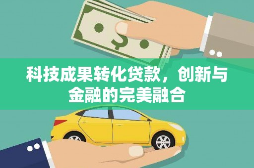 根河科技成果转化贷款，创新与金融的完美融合