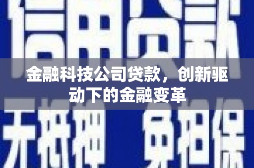 根河金融科技公司贷款，创新驱动下的金融变革