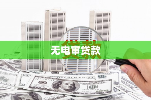 根河无电审贷款