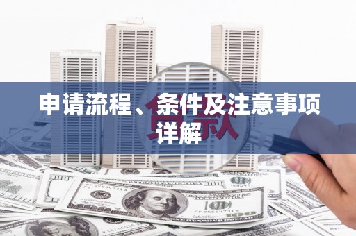 根河申请流程、条件及注意事项详解