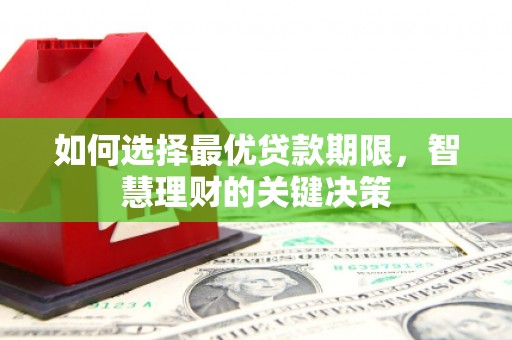 根河如何选择最优贷款期限，智慧理财的关键决策