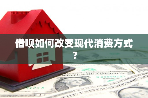 根河借呗如何改变现代消费方式？
