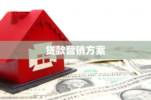 根河贷款营销方案
