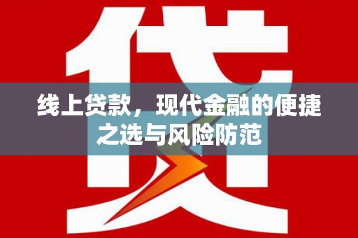 根河线上贷款，现代金融的便捷之选与风险防范