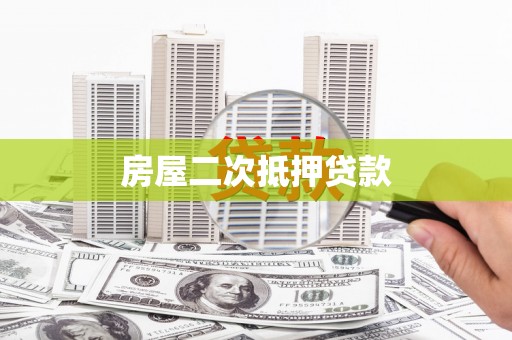 根河房屋二次抵押贷款