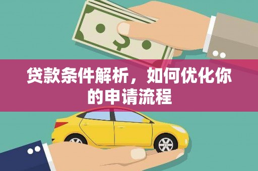 根河贷款条件解析，如何优化你的申请流程