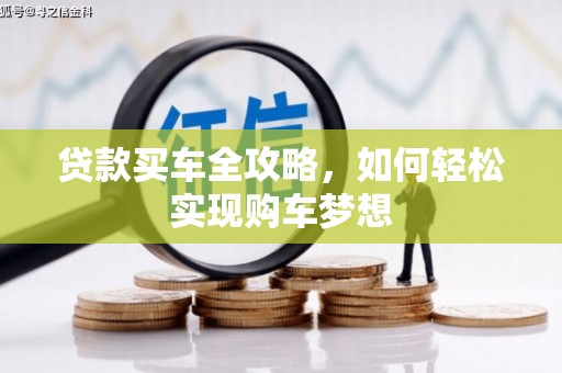 根河贷款买车全攻略，如何轻松实现购车梦想