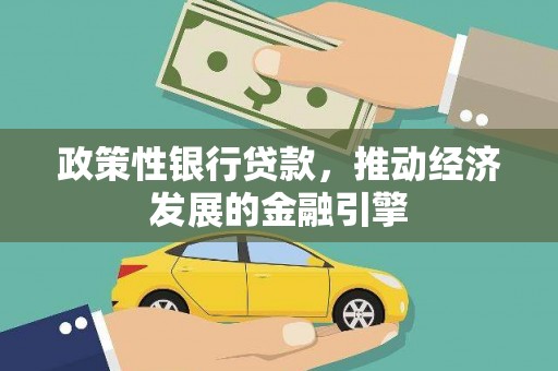 根河政策性银行贷款，推动经济发展的金融引擎
