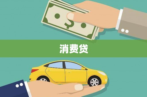 根河消费贷