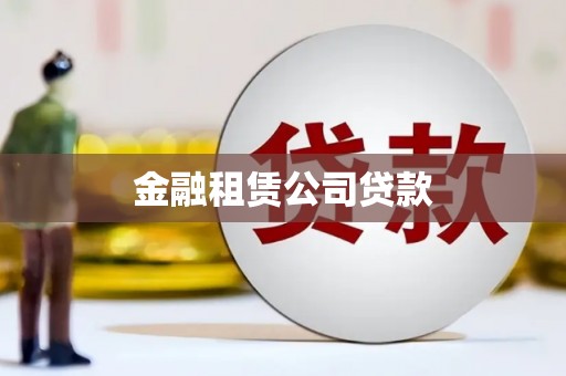 根河金融租赁公司贷款
