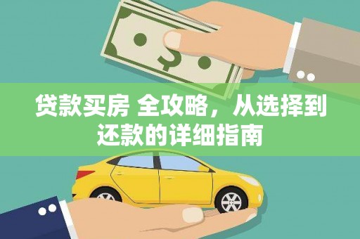 根河贷款买房 全攻略，从选择到还款的详细指南